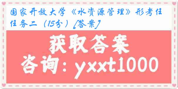 国家开放大学《水资源管理》形考任务二（15分）[答案]