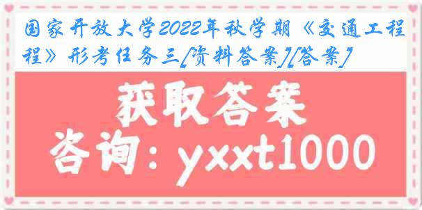 国家开放大学2022年秋学期《交通工程》形考任务三[资料答案][答案]