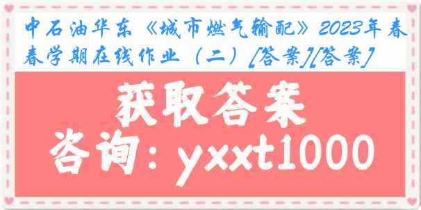 中石油华东《城市燃气输配》2023年春学期在线作业（二）[答案][答案]