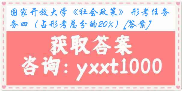 国家开放大学《社会政策》 形考任务四（占形考总分的20%）[答案]