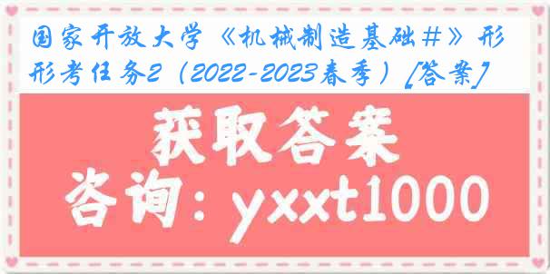 国家开放大学《机械制造基础＃》形考任务2（2022-2023春季）[答案]