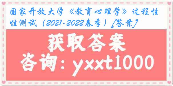 国家开放大学《教育心理学》过程性测试（2021-2022春季）[答案]