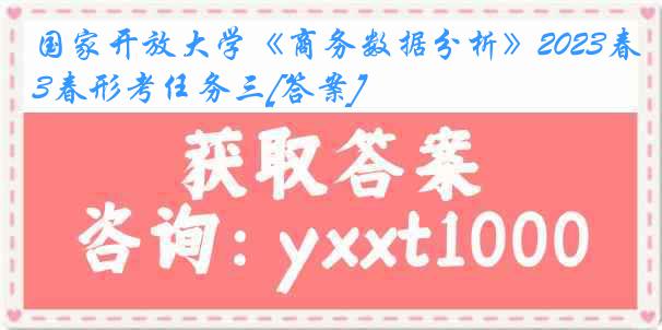 国家开放大学《商务数据分析》2023春形考任务三[答案]