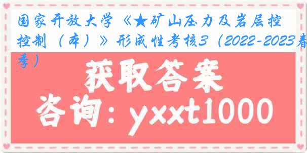 国家开放大学《★矿山压力及岩层控制（本）》形成性考核3（2022-2023春季）