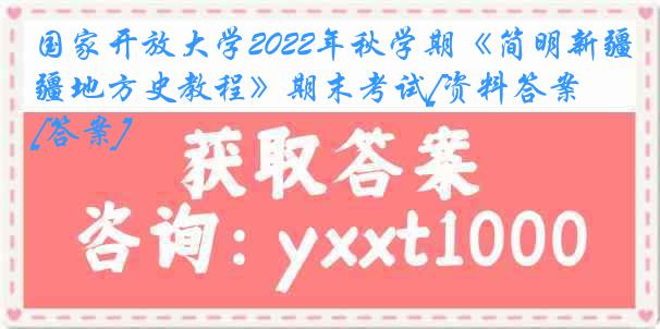 国家开放大学2022年秋学期《简明新疆地方史教程》期末考试[资料答案][答案]