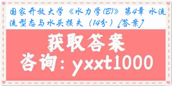 国家开放大学《水力学(B)》第4章 水流型态与水头损失（14分）[答案]