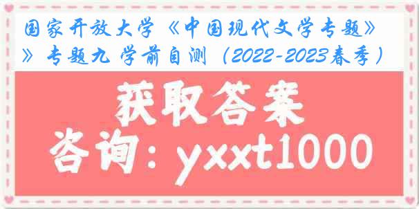 国家开放大学《中国现代文学专题》专题九 学前自测（2022-2023春季）