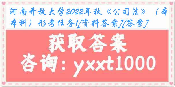 河南开放大学2022年秋《公司法》（本科）形考任务1[资料答案][答案]