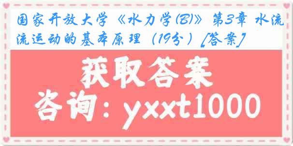 国家开放大学《水力学(B)》第3章 水流运动的基本原理（19分）[答案]