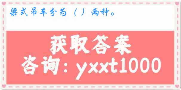 梁式吊车分为（ ）两种。