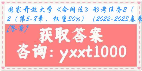 国家开放大学《合同法》形考任务2（第5-8章，权重30%）（2022-2023春季）[答案]