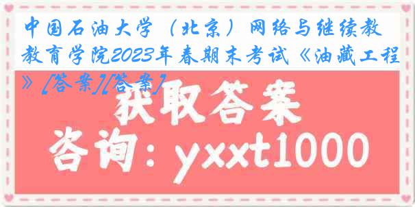 中国石油大学（北京）网络与继续教育学院2023年春期末考试《油藏工程》[答案][答案]