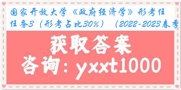 国家开放大学《政府经济学》形考任务3（形考占比30%）（2022-2023春季）