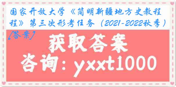 国家开放大学《简明新疆地方史教程》第三次形考任务（2021-2022秋季）[答案]