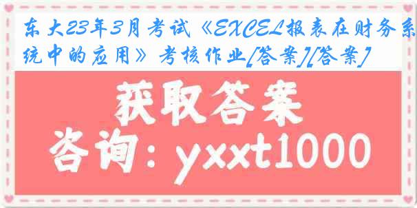 东大23年3月考试《EXCEL报表在财务系统中的应用》考核作业[答案][答案]