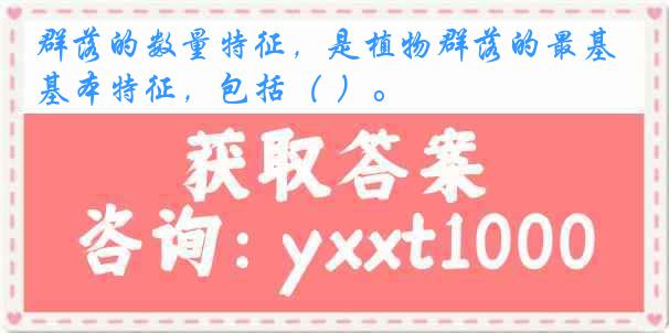 群落的数量特征，是植物群落的最基本特征，包括（ ）。
