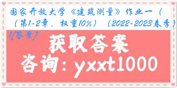 国家开放大学《建筑测量》作业一（第1-2章，权重10%）（2022-2023春季）1[答案]