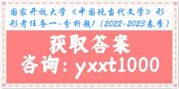国家开放大学《中国现当代文学》形考任务一-分析题1（2022-2023春季）