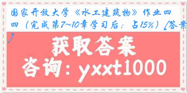 国家开放大学《水工建筑物》作业四（完成第7~10章学习后；占15%）[答案]