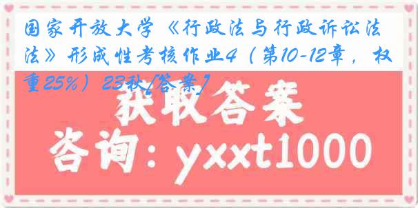 国家开放大学《行政法与行政诉讼法》形成性考核作业4（第10-12章，权重25%）23秋[答案]