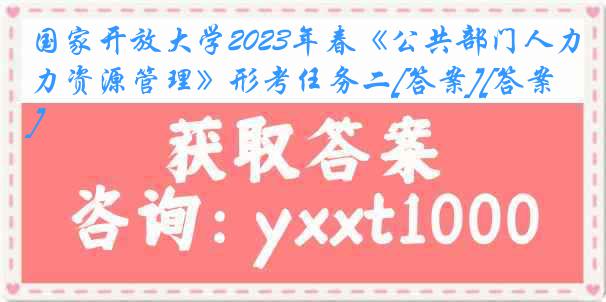 国家开放大学2023年春《公共部门人力资源管理》形考任务二[答案][答案]