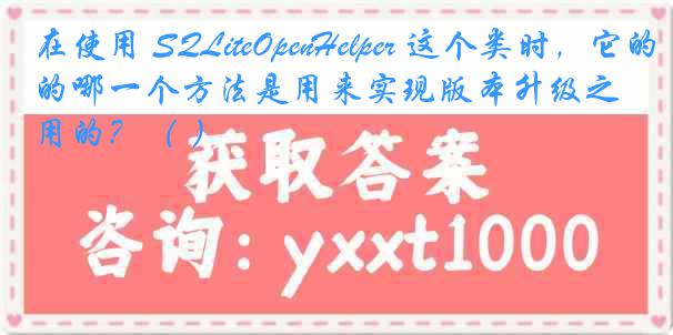 在使用 SQLiteOpenHelper 这个类时，它的哪一个方法是用来实现版本升级之用的？（ ）