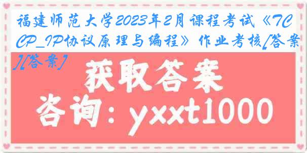 福建师范大学2023年2月课程考试《TCP_IP协议原理与编程》作业考核[答案][答案]