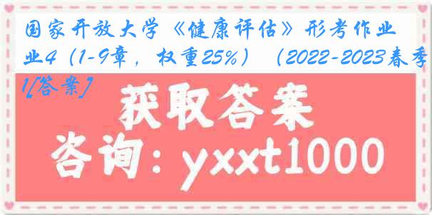 国家开放大学《健康评估》形考作业4（1-9章，权重25%）（2022-2023春季）1[答案]