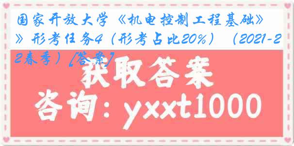 国家开放大学《机电控制工程基础》形考任务4（形考占比20%）（2021-2022春季）[答案]