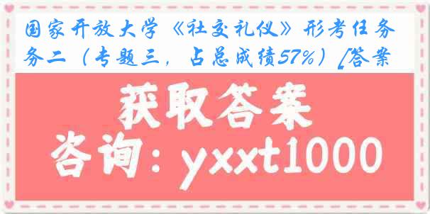 国家开放大学《社交礼仪》形考任务二（专题三，占总成绩57%）[答案]