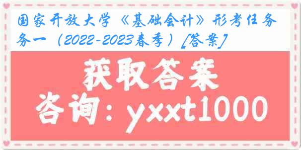 国家开放大学《基础会计》形考任务一（2022-2023春季）[答案]