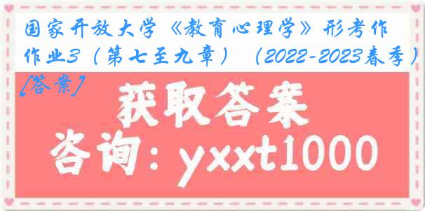 国家开放大学《教育心理学》形考作业3（第七至九章）（2022-2023春季）[答案]