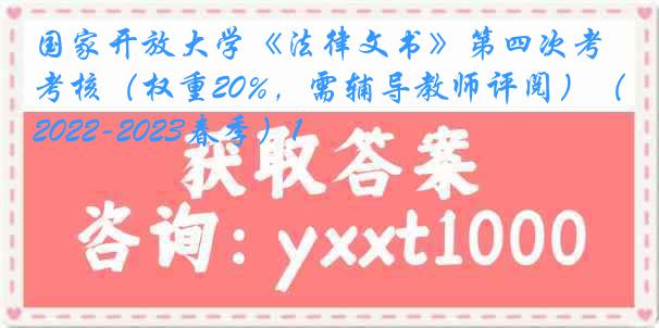 国家开放大学《法律文书》第四次考核（权重20%，需辅导教师评阅）（2022-2023春季）1