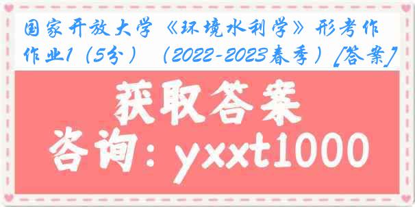 国家开放大学《环境水利学》形考作业1（5分）（2022-2023春季）[答案]