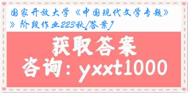 国家开放大学《中国现代文学专题》阶段作业223秋[答案]