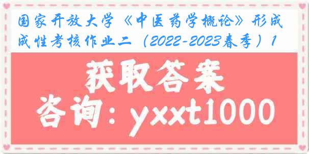 国家开放大学《中医药学概论》形成性考核作业二（2022-2023春季）1