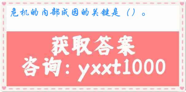 危机的内部成因的关键是（）。