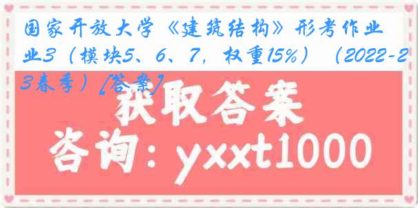 国家开放大学《建筑结构》形考作业3（模块5、6、7，权重15%）（2022-2023春季）[答案]