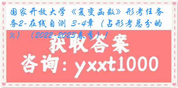 国家开放大学《复变函数》形考任务2-在线自测  3-4章（占形考总分的20%）（2022-2023春季）1