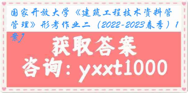 国家开放大学《建筑工程技术资料管理》形考作业二（2022-2023春季）1[答案]