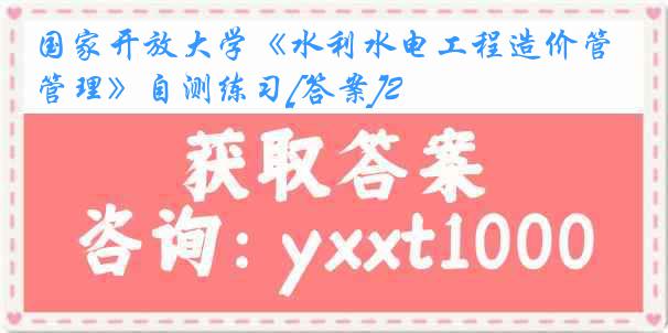 国家开放大学《水利水电工程造价管理》自测练习[答案]2