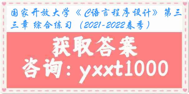 国家开放大学《 C语言程序设计》第三章 综合练习（2021-2022春季）