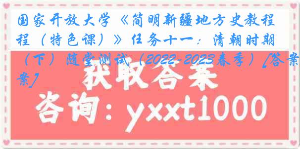 国家开放大学《简明新疆地方史教程（特色课）》任务十一：清朝时期（下）随堂测试（2022-2023春季）[答案]