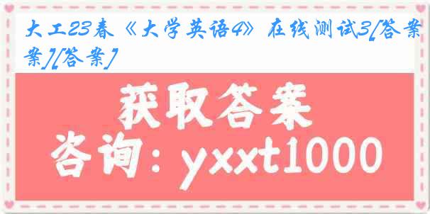 大工23春《大学英语4》在线测试3[答案][答案]