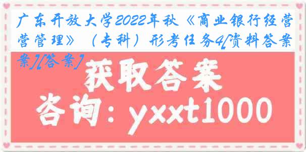 广东开放大学2022年秋《商业银行经营管理》（专科）形考任务4[资料答案][答案]