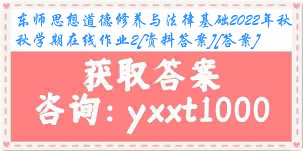 东师思想道德修养与法律基础2022年秋学期在线作业2[资料答案][答案]