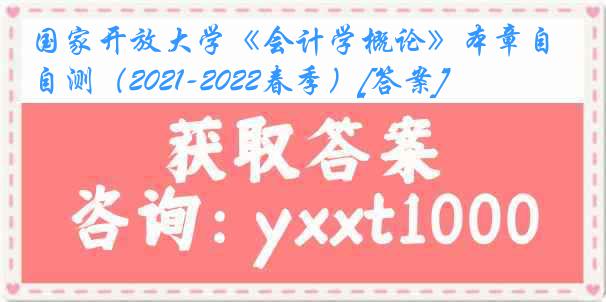 国家开放大学《会计学概论》本章自测（2021-2022春季）[答案]