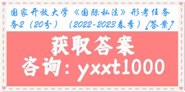 国家开放大学《国际私法》形考任务2（20分）（2022-2023春季）[答案]