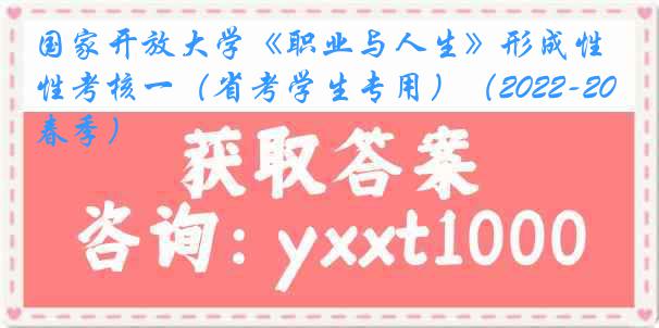 国家开放大学《职业与人生》形成性考核一（省考学生专用）（2022-2023春季）