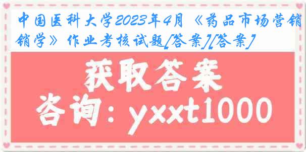 
2023年4月《药品市场营销学》作业考核试题[答案][答案]